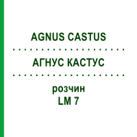 АГНУС КАСТУС (AGNUS CASTUS) LM 7 раствор 10 мл - Гомеопатия ARCANA DR.SEWERIN