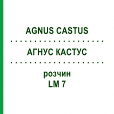 АГНУС КАСТУС (AGNUS CASTUS) LM 7 раствор 10 мл - Гомеопатия ARCANA DR.SEWERIN