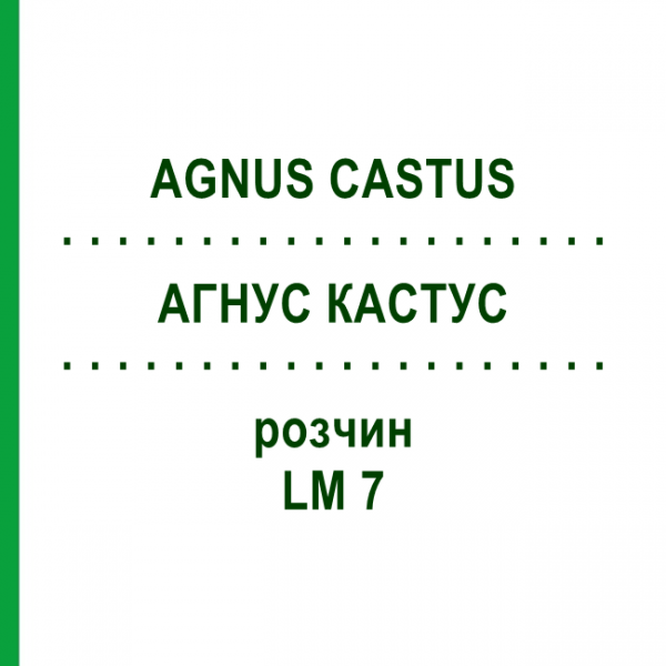 АГНУС КАСТУС (AGNUS CASTUS) LM 7 розчин 10 мл - Гомеопатія ARCANA DR.SEWERIN