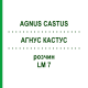 АГНУС КАСТУС (AGNUS CASTUS) LM 7 раствор 10 мл - Гомеопатия ARCANA DR.SEWERIN