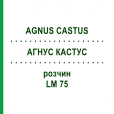 АГНУС КАСТУС (AGNUS CASTUS) LM 75 раствор 10 мл - Гомеопатия ARCANA DR.SEWERIN