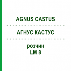 АГНУС КАСТУС (AGNUS CASTUS) LM 8 раствор 10 мл - Гомеопатия ARCANA DR.SEWERIN