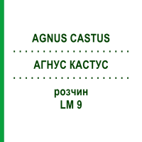АГНУС КАСТУС (AGNUS CASTUS) LM 9 розчин 10 мл - Гомеопатія ARCANA DR.SEWERIN