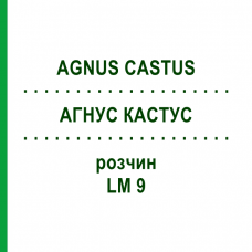 АГНУС КАСТУС (AGNUS CASTUS) LM 9 раствор 10 мл - Гомеопатия ARCANA DR.SEWERIN