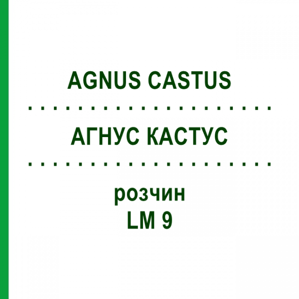 АГНУС КАСТУС (AGNUS CASTUS) LM 9 розчин 10 мл - Гомеопатія ARCANA DR.SEWERIN
