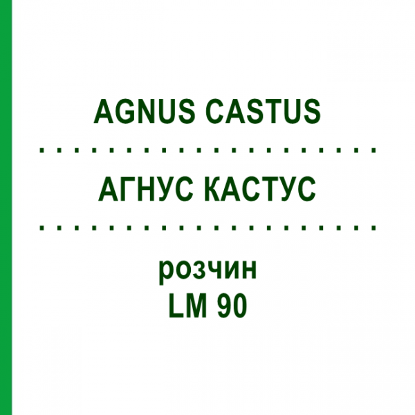 АГНУС КАСТУС (AGNUS CASTUS) LM 90 розчин 10 мл - Гомеопатія ARCANA DR.SEWERIN