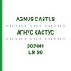 АГНУС КАСТУС (AGNUS CASTUS) LM 90 раствор 10 мл - Гомеопатия ARCANA DR.SEWERIN