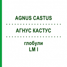 АГНУС КАСТУС (AGNUS CASTUS) LM I глобули 5 г - Гомеопатия DHU