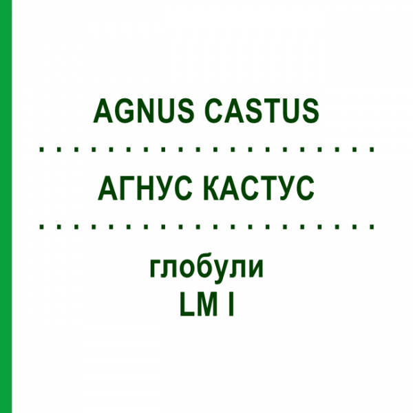 АГНУС КАСТУС (AGNUS CASTUS) LM I глобули 5 г - Гомеопатия DHU