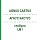 АГНУС КАСТУС (AGNUS CASTUS) LM I глобули 5 г - Гомеопатия DHU