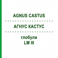АГНУС КАСТУС (AGNUS CASTUS) LM III глобули 5 г - Гомеопатия DHU