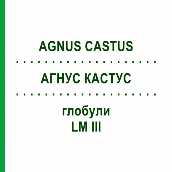АГНУС КАСТУС (AGNUS CASTUS) LM III глобули 5 г - Гомеопатія DHU