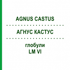 АГНУС КАСТУС (AGNUS CASTUS) LM VI глобули 5 г - Гомеопатия DHU