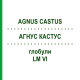 АГНУС КАСТУС (AGNUS CASTUS) LM VI глобули 5 г - Гомеопатия DHU