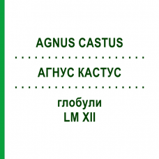 АГНУС КАСТУС (AGNUS CASTUS) LM XII глобули 5 г - Гомеопатия DHU