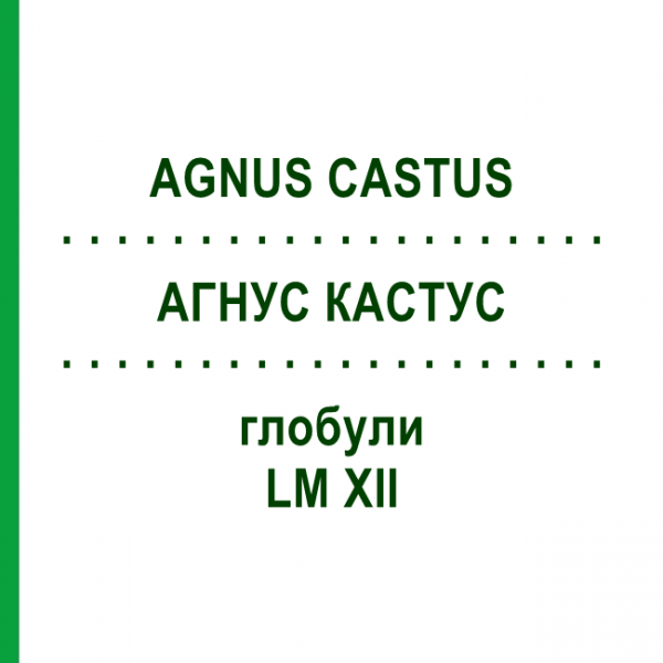 АГНУС КАСТУС (AGNUS CASTUS) LM XII глобули 5 г - Гомеопатия DHU
