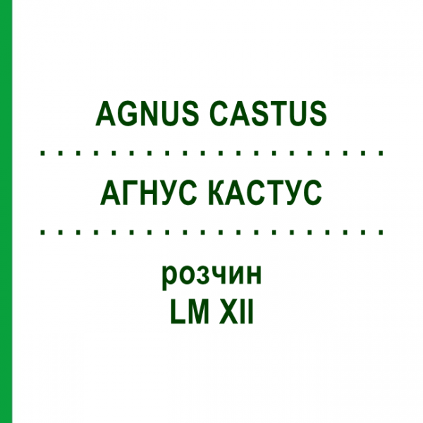 АГНУС КАСТУС (AGNUS CASTUS) LM XII розчин 10 мл - Гомеопатія DHU