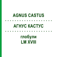 АГНУС КАСТУС (AGNUS CASTUS) LM XVIII глобули 5 г - Гомеопатия DHU