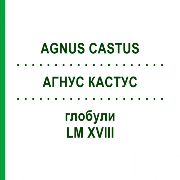 АГНУС КАСТУС (AGNUS CASTUS) LM XVIII глобули 5 г - Гомеопатія DHU