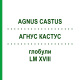 АГНУС КАСТУС (AGNUS CASTUS) LM XVIII глобули 5 г - Гомеопатия DHU