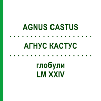 АГНУС КАСТУС (AGNUS CASTUS) LM XXIV глобули 5 г - Гомеопатия DHU