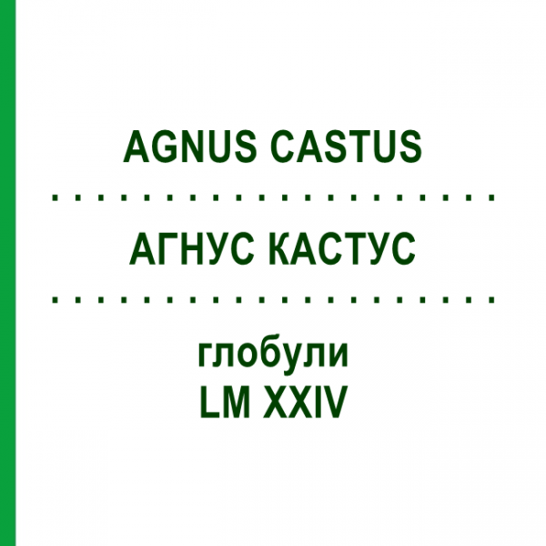 АГНУС КАСТУС (AGNUS CASTUS) LM XXIV глобули 5 г - Гомеопатія DHU