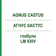 АГНУС КАСТУС (AGNUS CASTUS) LM XXIV глобули 5 г - Гомеопатия DHU