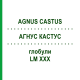 АГНУС КАСТУС (AGNUS CASTUS) LM XXX глобули 5 г - Гомеопатия DHU