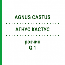 АГНУС КАСТУС (AGNUS CASTUS) Q 1 розчин 15 мл - Гомеопатія GUDJONS