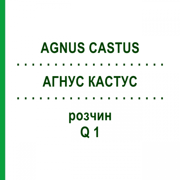 АГНУС КАСТУС (AGNUS CASTUS) Q 1 раствор 15 мл - Гомеопатия GUDJONS