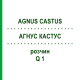 АГНУС КАСТУС (AGNUS CASTUS) Q 1 раствор 15 мл - Гомеопатия GUDJONS