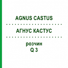 АГНУС КАСТУС (AGNUS CASTUS) Q 3 розчин 15 мл - Гомеопатія GUDJONS