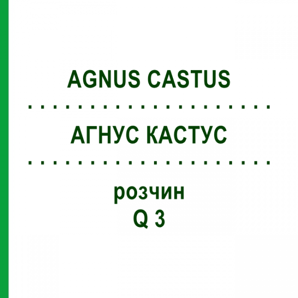АГНУС КАСТУС (AGNUS CASTUS) Q 3 розчин 15 мл - Гомеопатія GUDJONS
