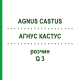 АГНУС КАСТУС (AGNUS CASTUS) Q 3 раствор 15 мл - Гомеопатия GUDJONS