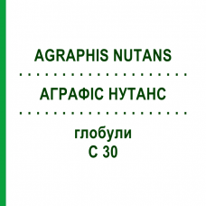 АГРАФИС НУТАНС (AGRAPHIS NUTANS) C 30 глобули 10 г - Гомеопатия DHU