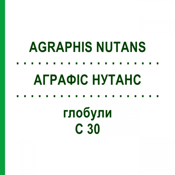 АГРАФИС НУТАНС (AGRAPHIS NUTANS) C 30 глобули 10 г - Гомеопатия DHU