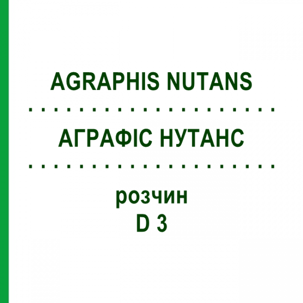 АГРАФИС НУТАНС (AGRAPHIS NUTANS) D 3 раствор 20 мл - Гомеопатия DHU