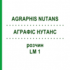 АГРАФИС НУТАНС (AGRAPHIS NUTANS) LM 1 раствор 10 мл - Гомеопатия ARCANA DR.SEWERIN