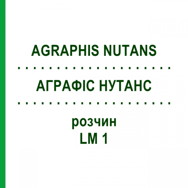 АГРАФИС НУТАНС (AGRAPHIS NUTANS) LM 1 раствор 10 мл - Гомеопатия ARCANA DR.SEWERIN