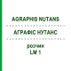 АГРАФИС НУТАНС (AGRAPHIS NUTANS) LM 1 раствор 10 мл - Гомеопатия ARCANA DR.SEWERIN