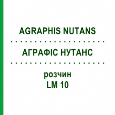 АГРАФИС НУТАНС (AGRAPHIS NUTANS) LM 10 раствор 10 мл - Гомеопатия ARCANA DR.SEWERIN