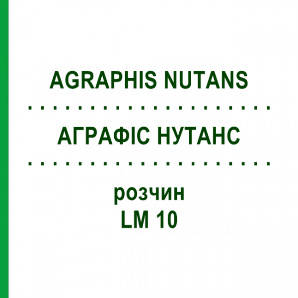 АГРАФІС НУТАНС (AGRAPHIS NUTANS) LM 10 розчин 10 мл - Гомеопатія ARCANA DR.SEWERIN