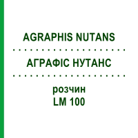 АГРАФІС НУТАНС (AGRAPHIS NUTANS) LM 100 розчин 10 мл - Гомеопатія ARCANA DR.SEWERIN
