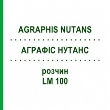 АГРАФИС НУТАНС (AGRAPHIS NUTANS) LM 100 раствор 10 мл - Гомеопатия ARCANA DR.SEWERIN
