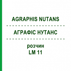 АГРАФИС НУТАНС (AGRAPHIS NUTANS) LM 11 раствор 10 мл - Гомеопатия ARCANA DR.SEWERIN