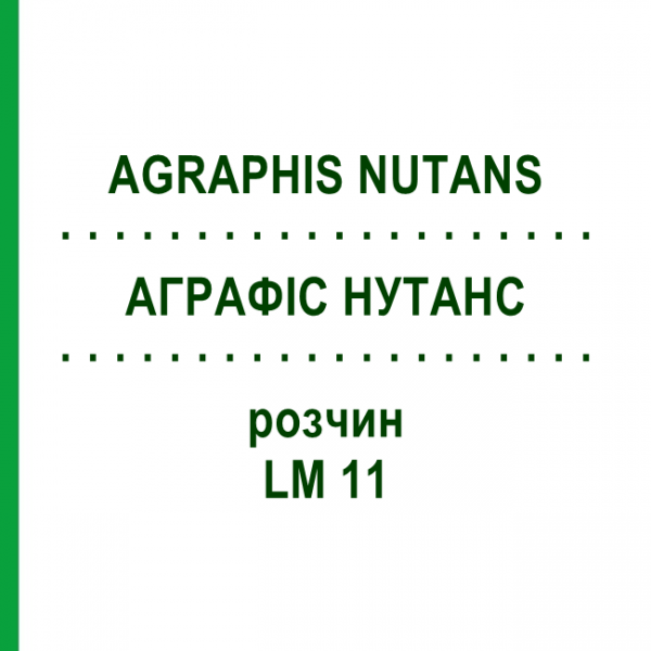АГРАФІС НУТАНС (AGRAPHIS NUTANS) LM 11 розчин 10 мл - Гомеопатія ARCANA DR.SEWERIN