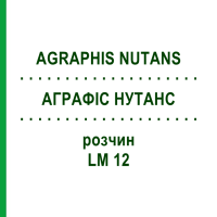 АГРАФІС НУТАНС (AGRAPHIS NUTANS) LM 12 розчин 10 мл - Гомеопатія ARCANA DR.SEWERIN