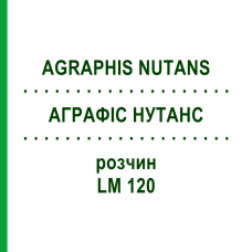 АГРАФИС НУТАНС (AGRAPHIS NUTANS) LM 120 раствор 10 мл - Гомеопатия ARCANA DR.SEWERIN