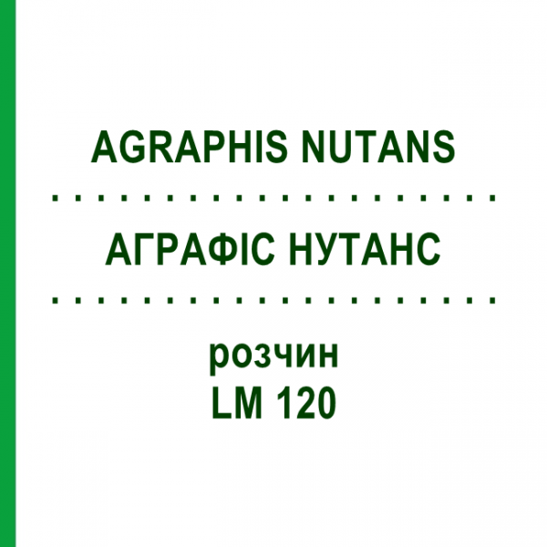 АГРАФИС НУТАНС (AGRAPHIS NUTANS) LM 120 раствор 10 мл - Гомеопатия ARCANA DR.SEWERIN