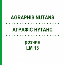 АГРАФИС НУТАНС (AGRAPHIS NUTANS) LM 13 раствор 10 мл - Гомеопатия ARCANA DR.SEWERIN